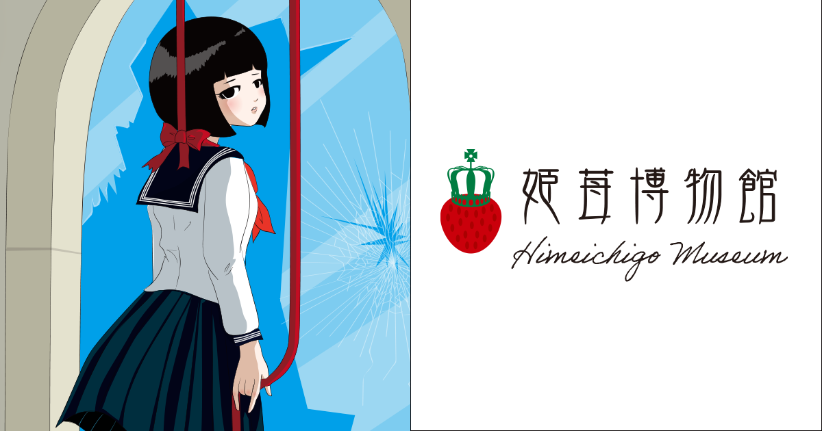 姫苺博物館ーHimeichigo Museumー